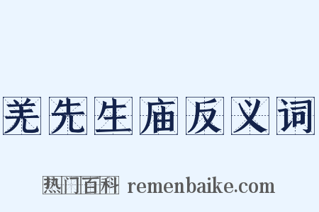 羌先生庙反义词是什么意思的图片